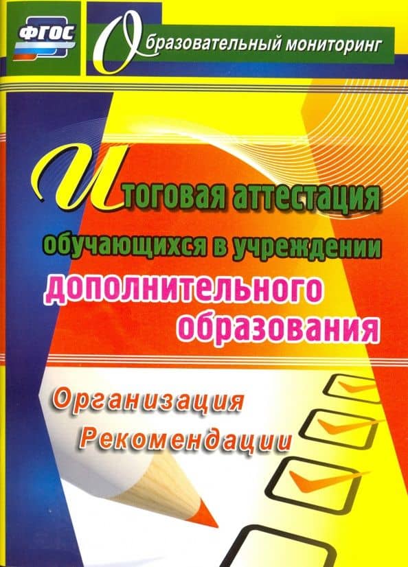 Итоговая аттестация обучающихся в учреждении дополнительного образования. Организация. Рекомендации — Елена Анатольевна Шейкина