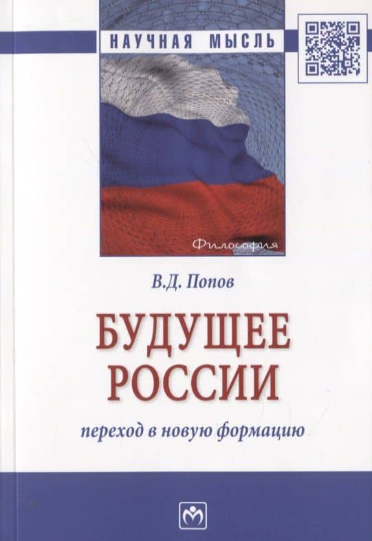 Будущее России: переход в новую формацию. Монография — Владимир Дмитриевич Попов
