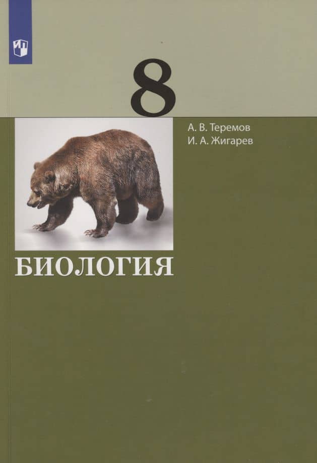 Биология. 8 класс. Учебник — Александр Валентинович Теремов