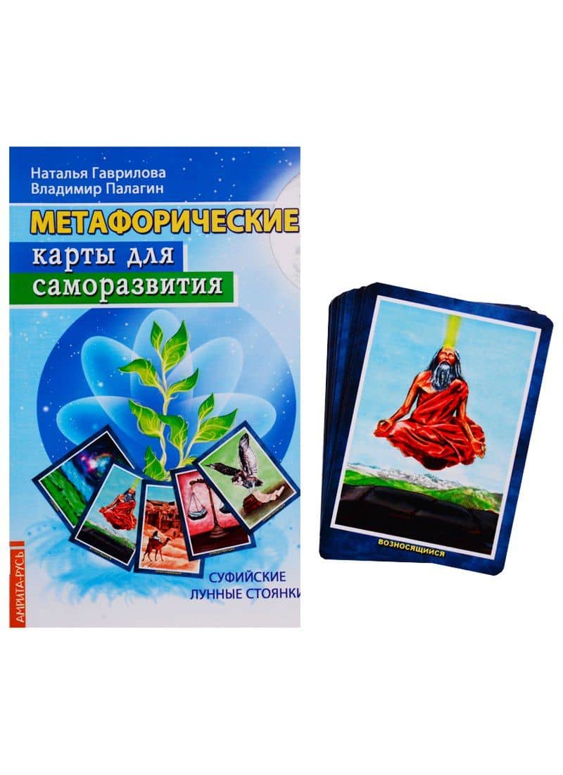 Метафорические карты для саморазвития (+ карты)