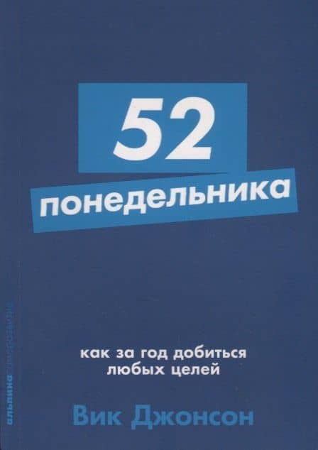 52 понедельника: Как за год добиться любых целей — Вик Джонсон