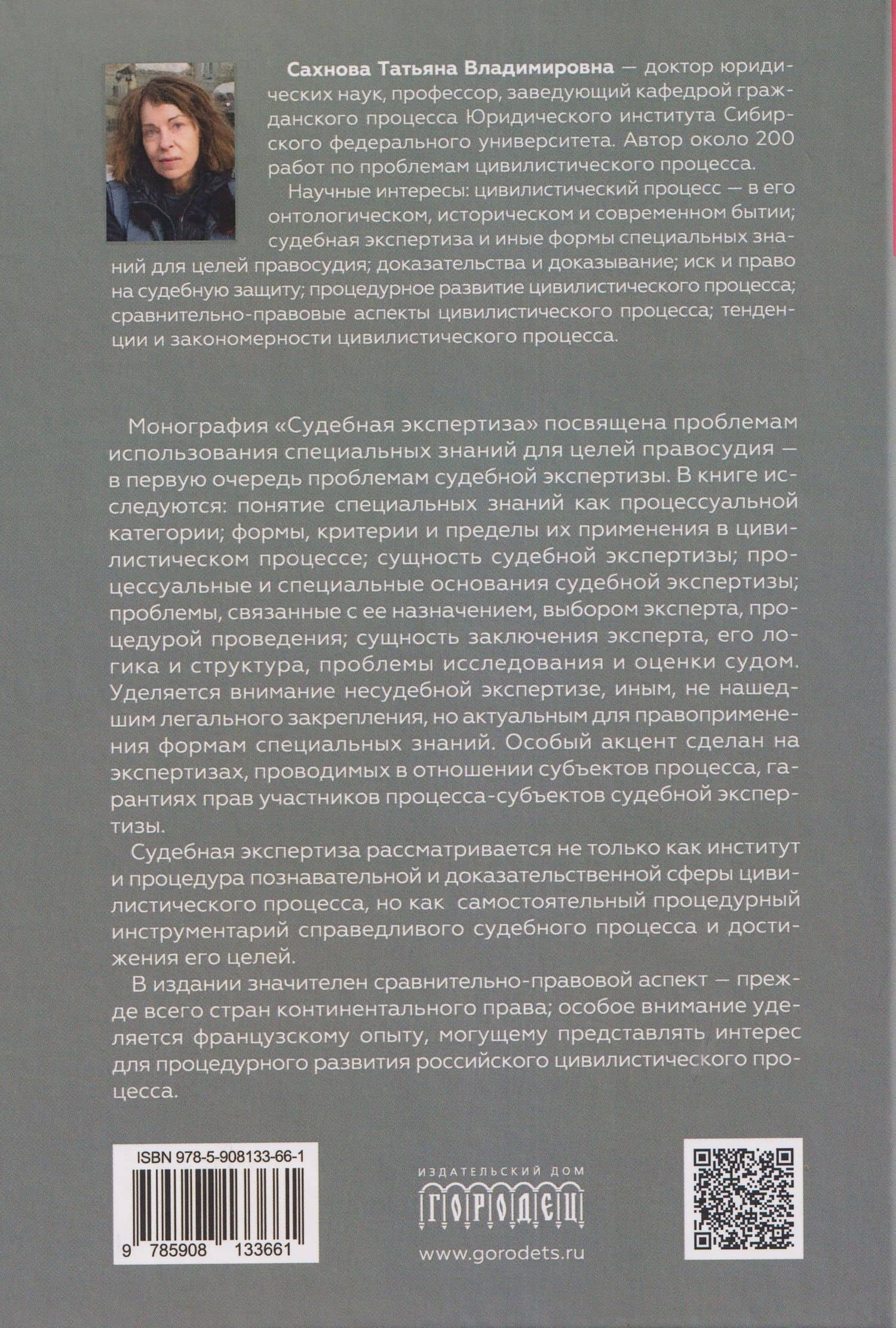 Судебная экспертиза. Монография — Татьяна Владимировна Сахнова (2)