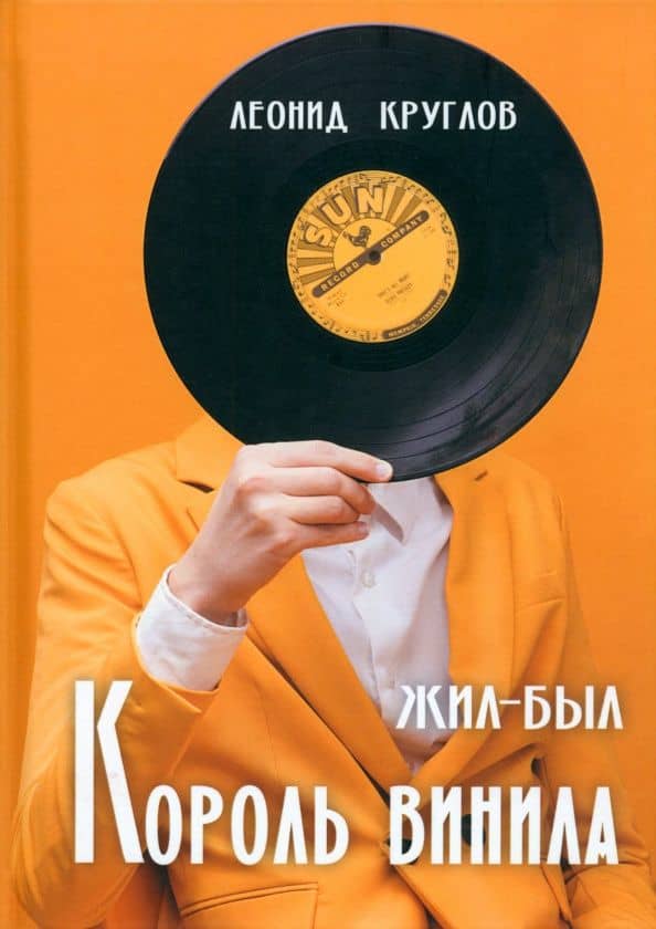 Жил-был король винила — Леонид Васильевич Круглов