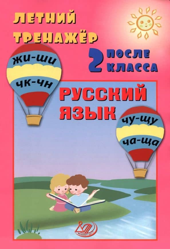Летний тренажер после 2 класса. Русский язык — Елена Васильевна Волкова