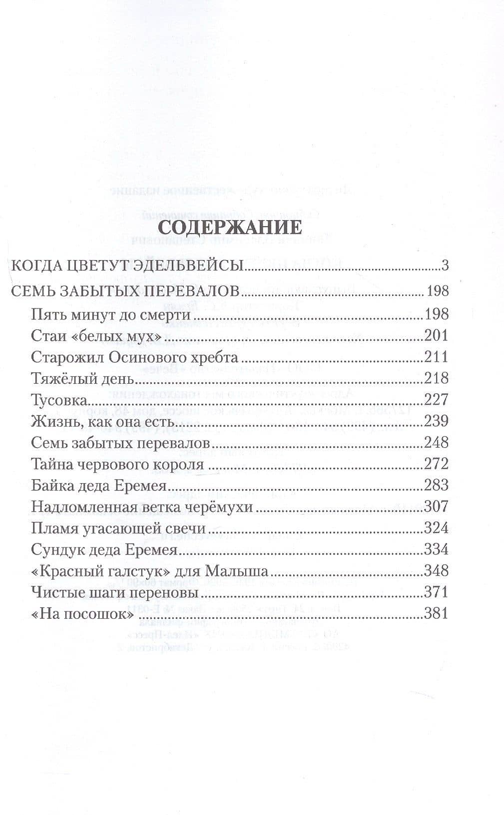 Когда цветут эдельвейсы: повести — Владимир Степанович Топилин (3)