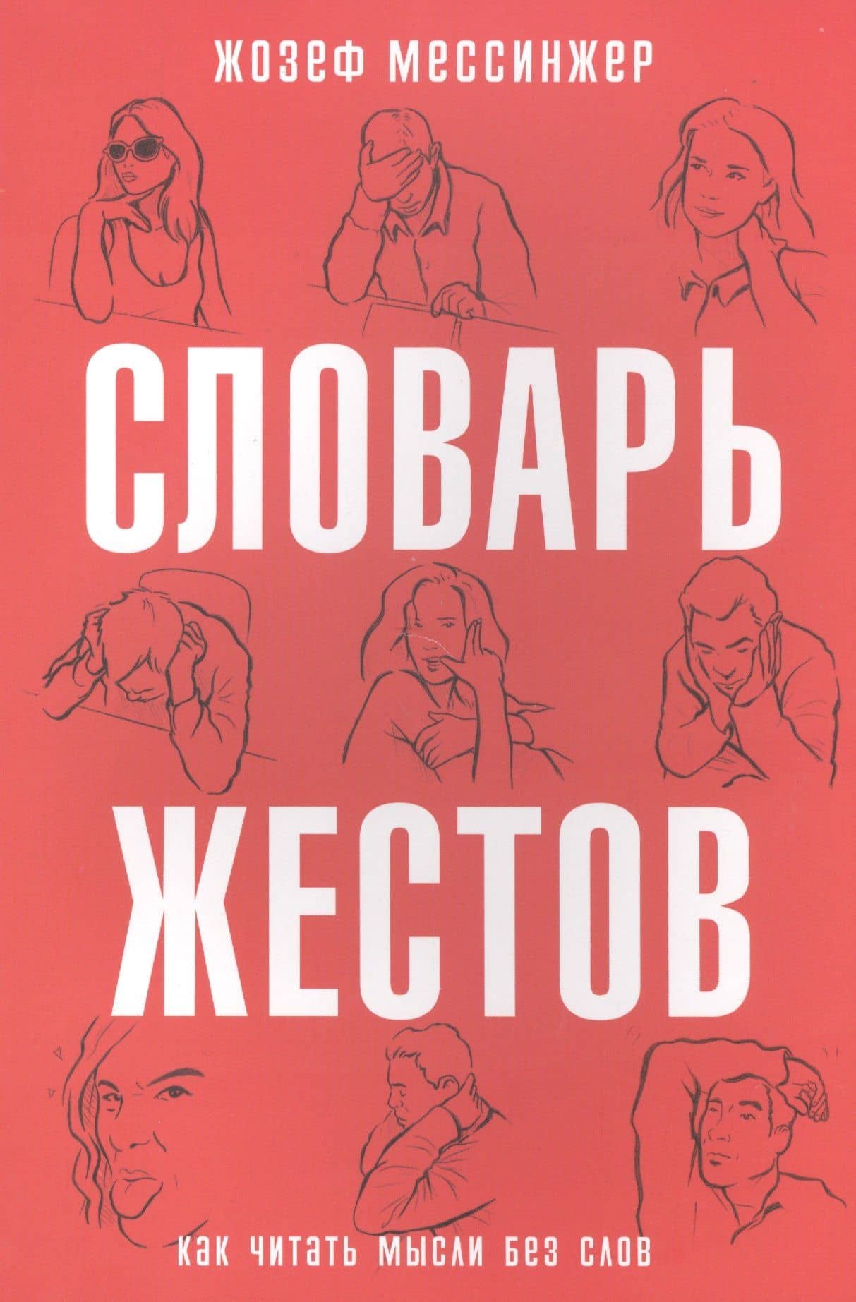 Словарь жестов. (Как читать мысли без слов)