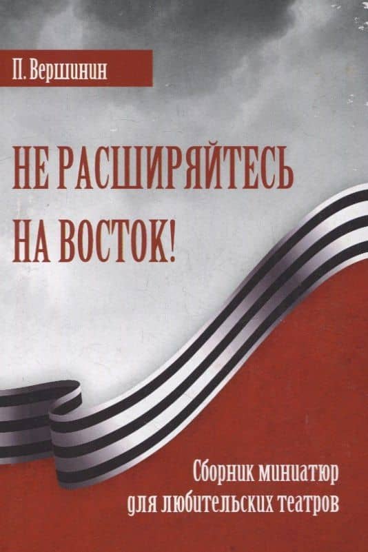 Не расширяйтесь на восток! — Павел Анатольевич Вершинин