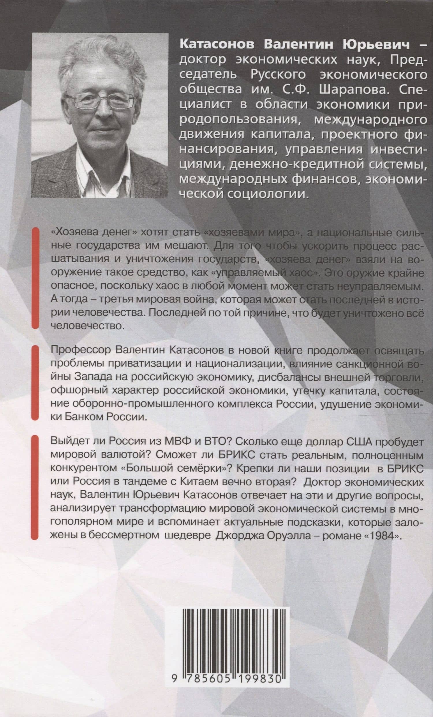 Мировая экономика: анархия и "управляемый хаос" — Валентин Юрьевич Катасонов (2)