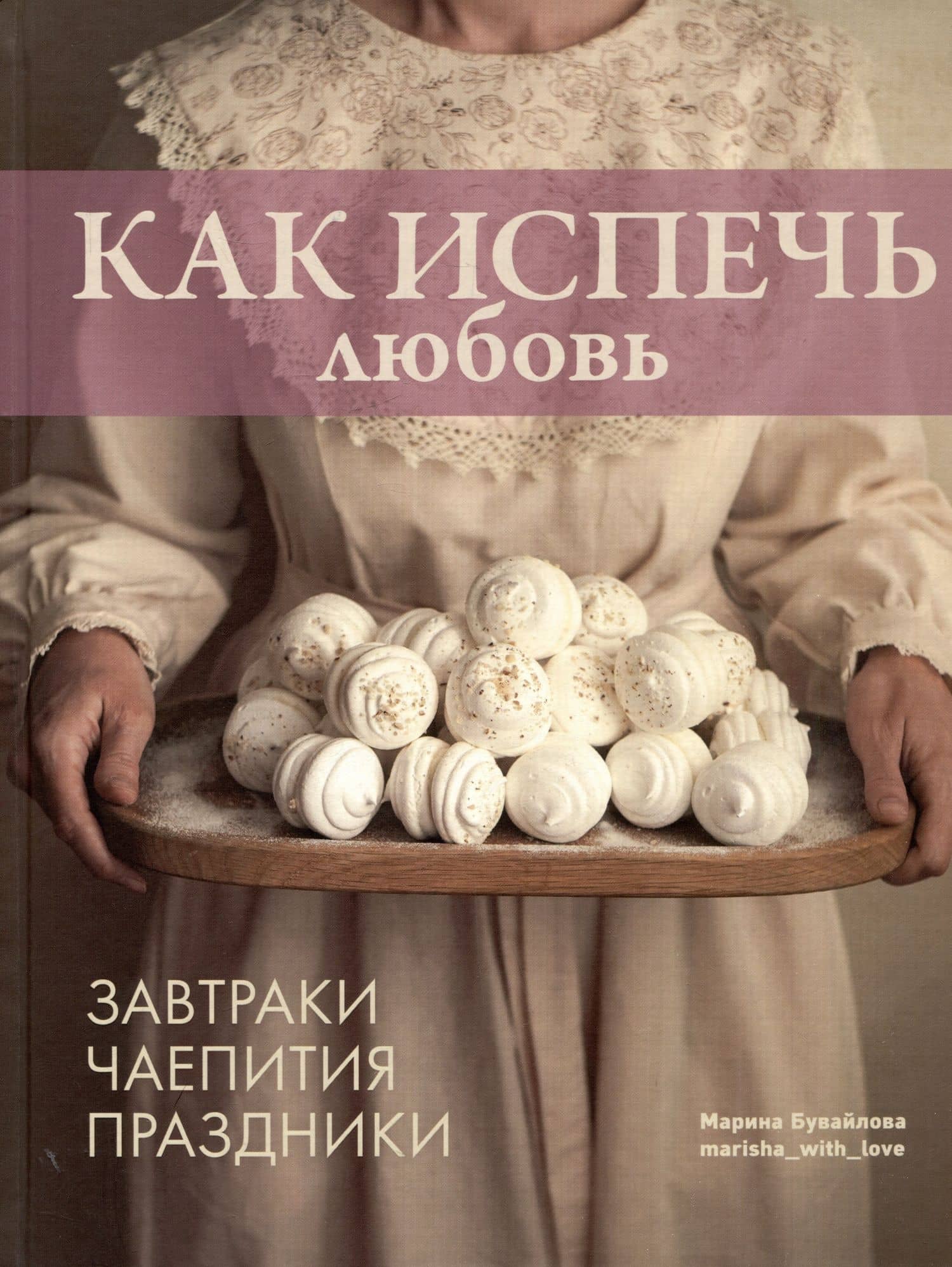 Как испечь любовь