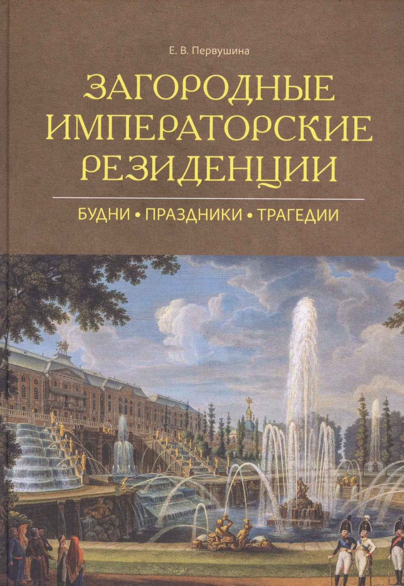 Загородные императорские резиденции : Будни, Праздники, Трагедии — Елена Владимировна Первушина