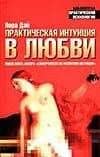 Практическая интуиция в любви — Лора Дэй