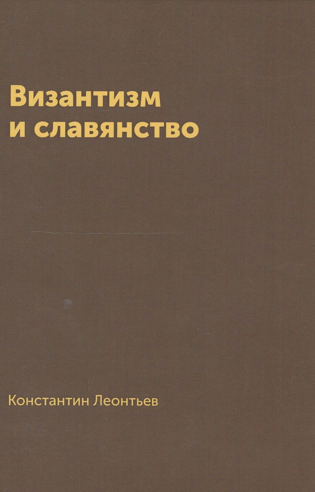 Византизм и славянство