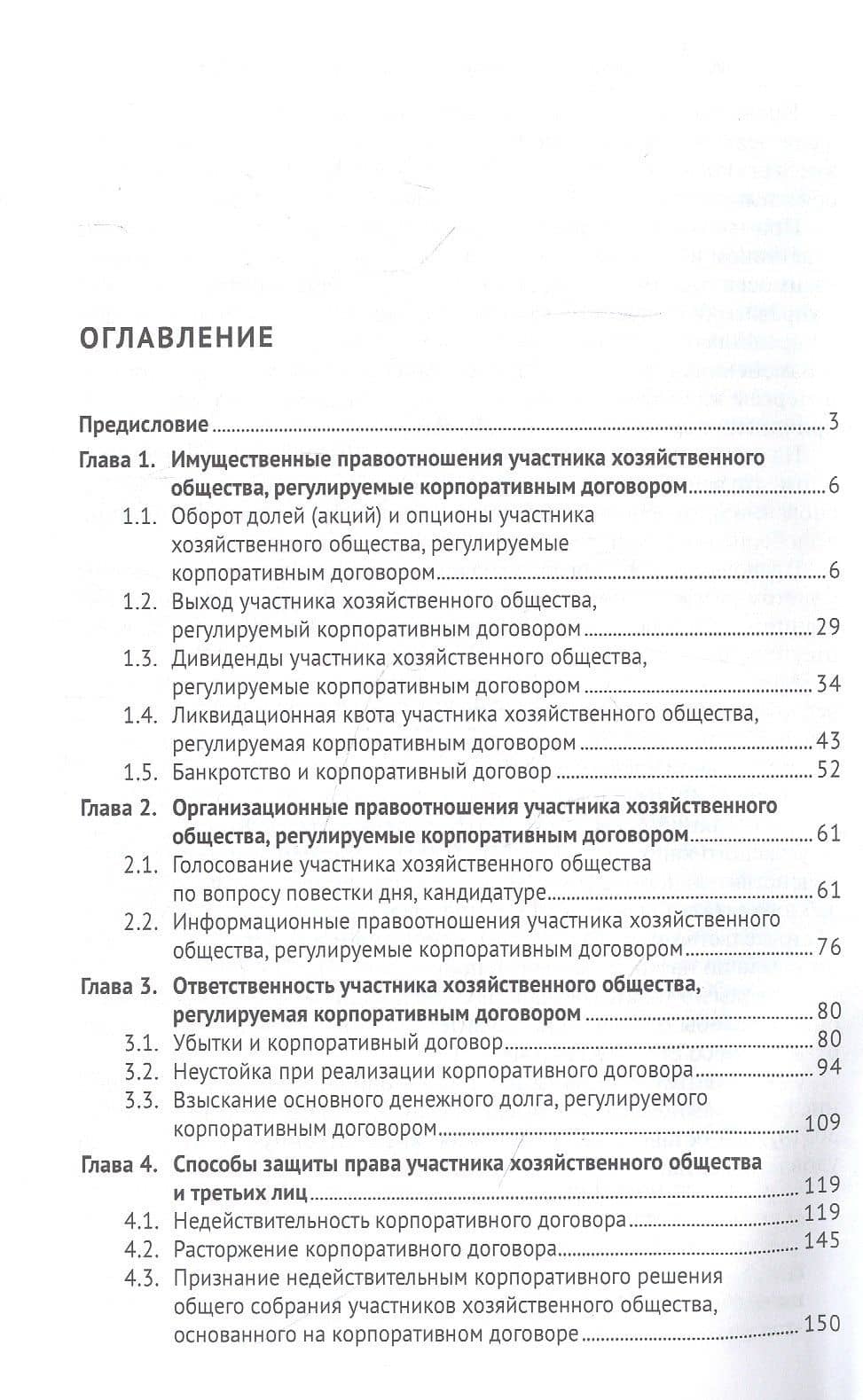 Энциклопедия правовых позиций судебной практики в сфере реализации корпоративного договора — Денис Викторович Добрачев (2)