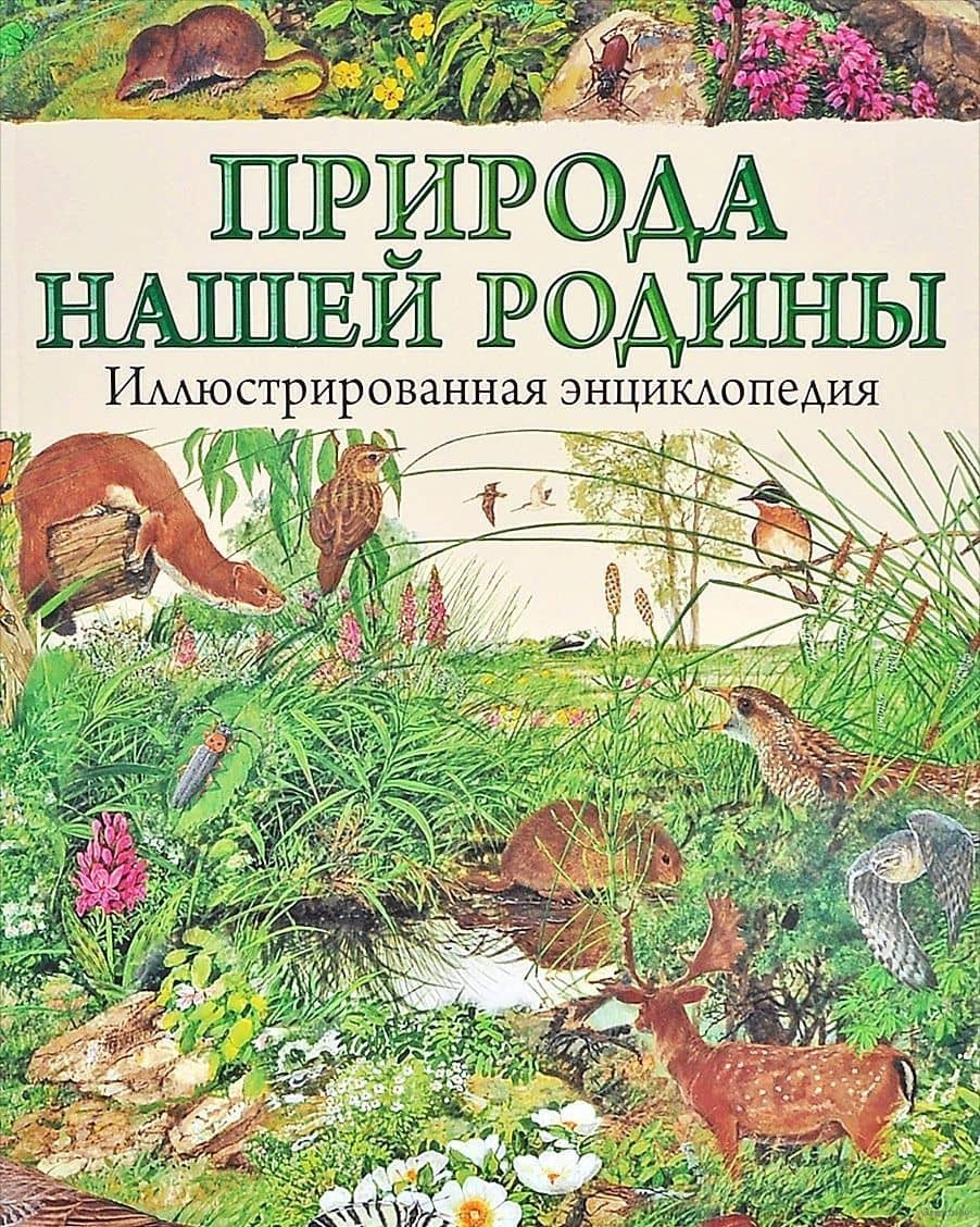 Природа нашей Родины. Иллюсстрированная энциклопедия — Милош Андера