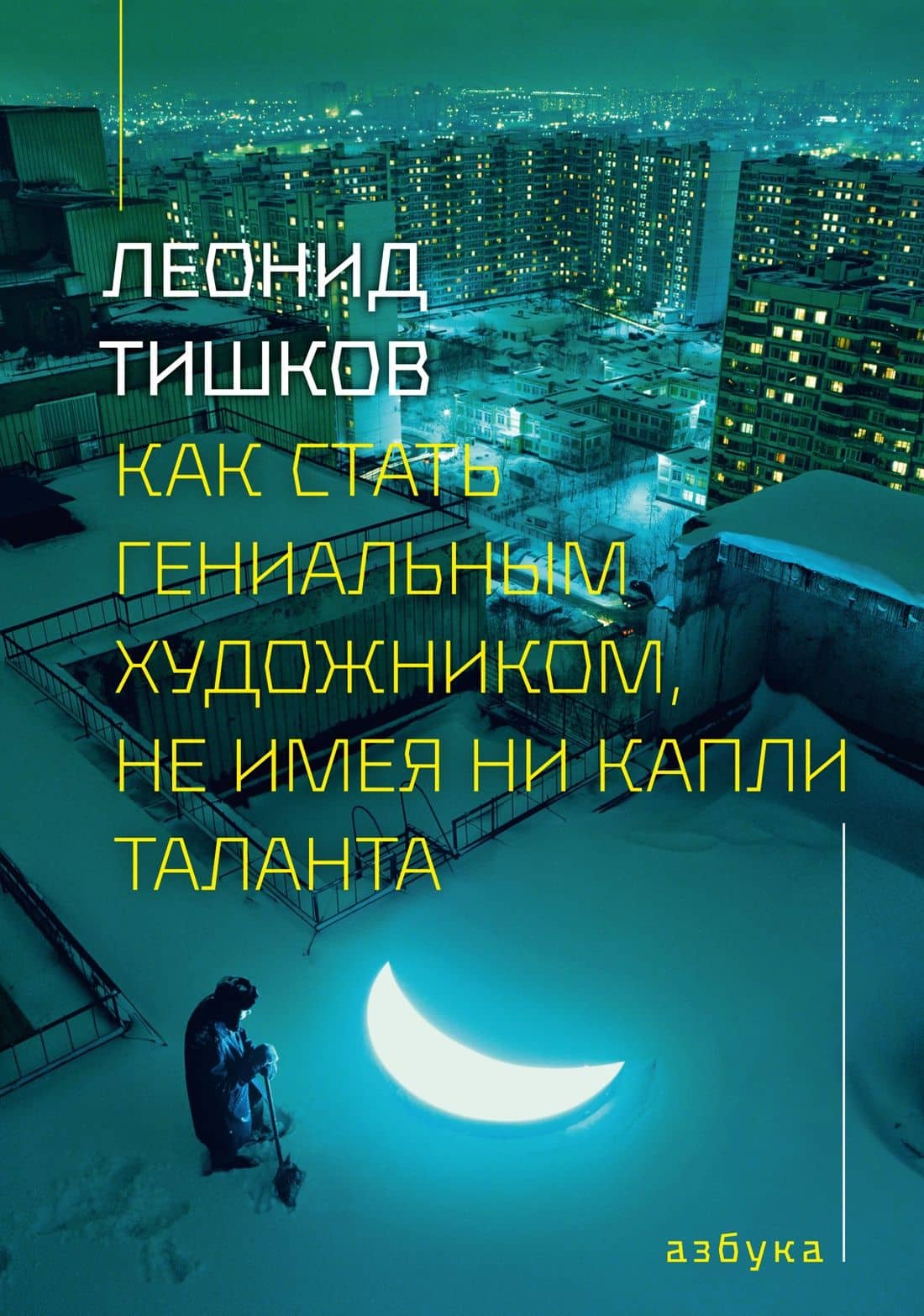 Как стать гениальным художником, не имея ни капли таланта — Леонид Александрович Тишков