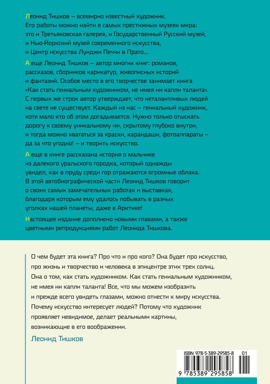 Как стать гениальным художником, не имея ни капли таланта — Леонид Александрович Тишков (2)