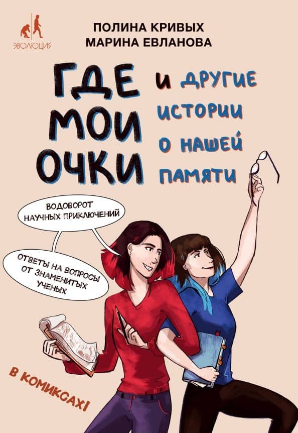 Где мои очки, и другие истории о нашей памяти — Полина Олеговна Кривых