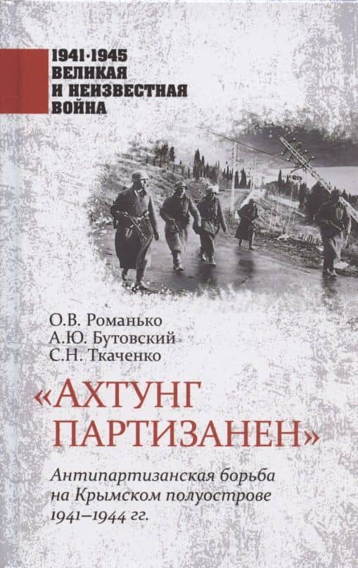 "Ахтунг партизанен". Антипартизанская борьба на Крымском полуострове 1941-1944 гг. — Олег Валентинович Романько