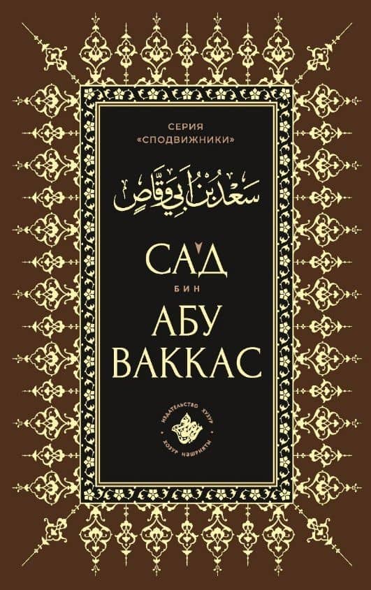 Сагд бин Абу Ваккас