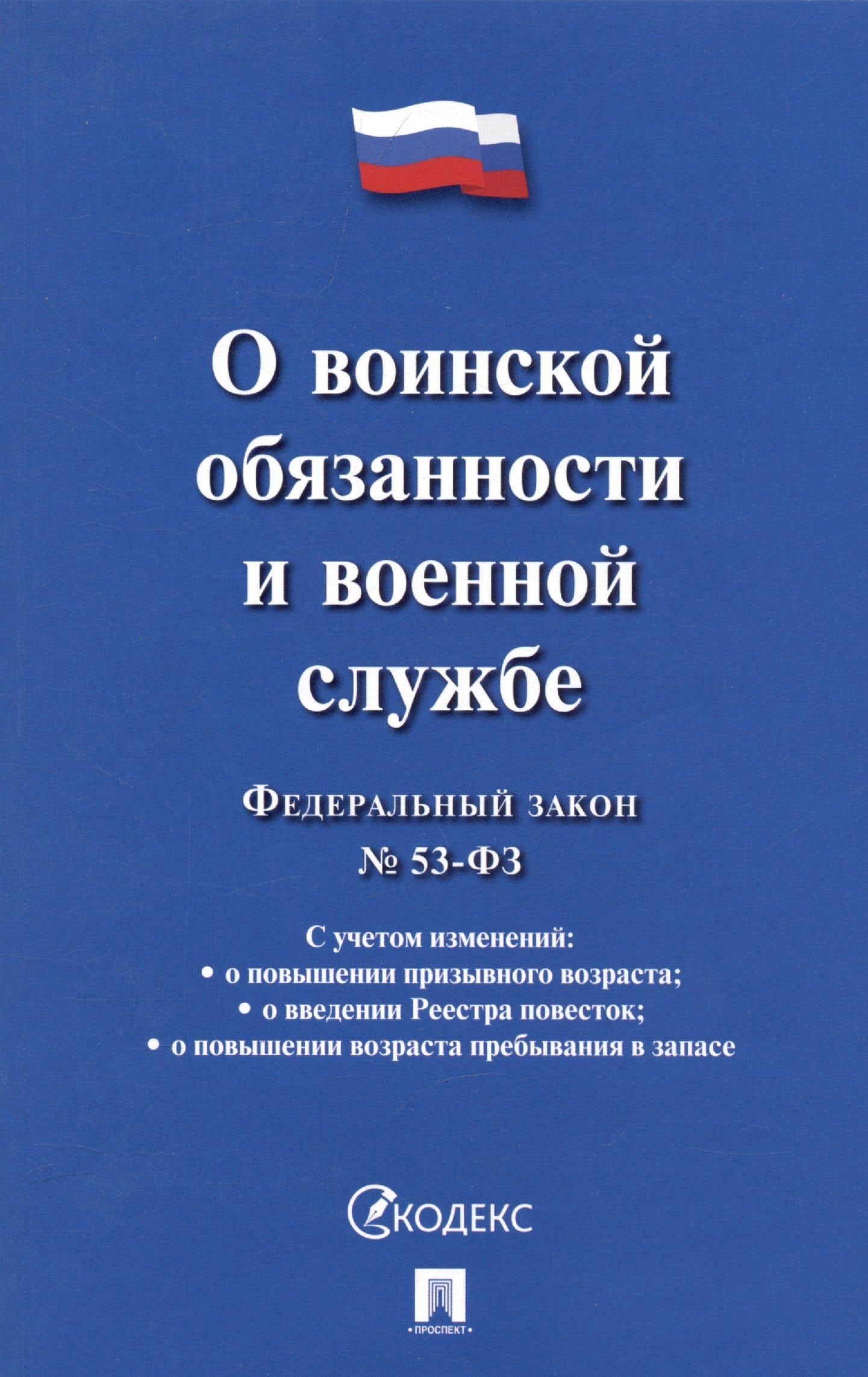 Федеральный закон О воинской обязанности и военной службе № 53-ФЗ
