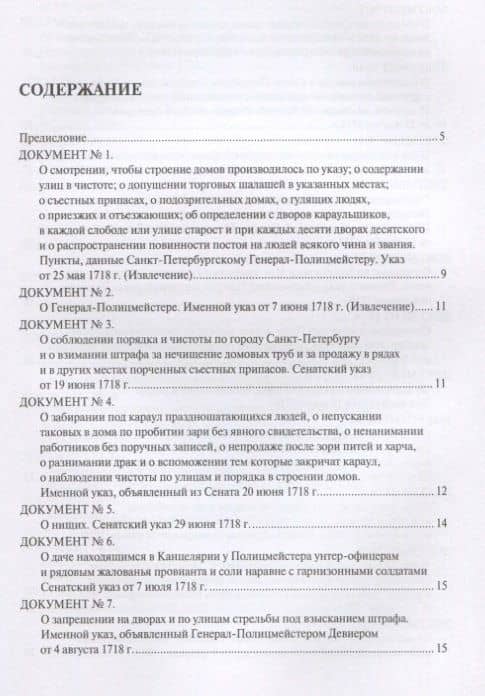 История полиции России в XVIII–XIX веках. Хрестоматия. Том I — Сергей Сергеевич Зенин (2)