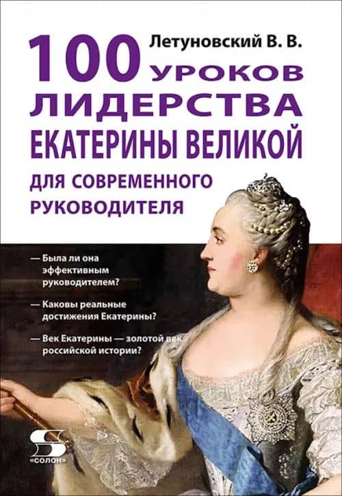 100 уроков лидерства Екатерины Великой для современного руководителя — Вячеслав Владимирович Летуновский