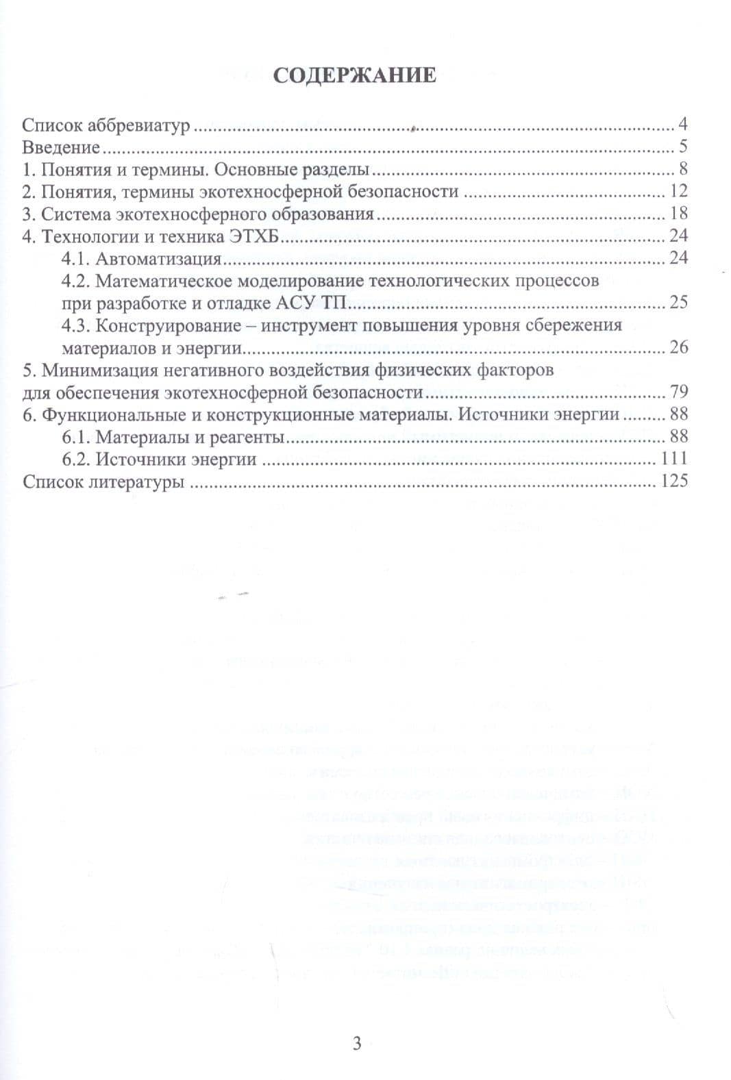 Основы экотехносферной безопасности. Учебное пособие — Светлана Ильинична Гвоздкова (2)