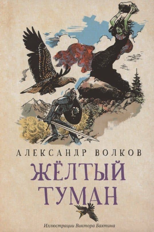 Желтый туман: сказочная повесть (мяг) — Александр Мелентьевич Волков