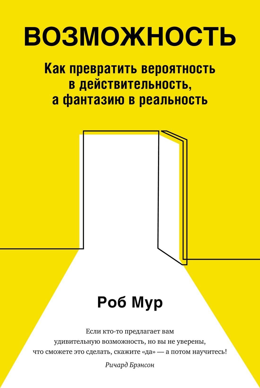 Возможность. Как превратить вероятность в действительность, а фантазию в реальность — Роб Мур