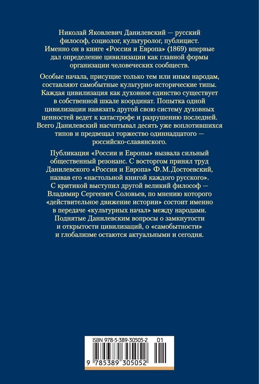 Россия и Европа — Данилевский Николай Яковлевич (2)