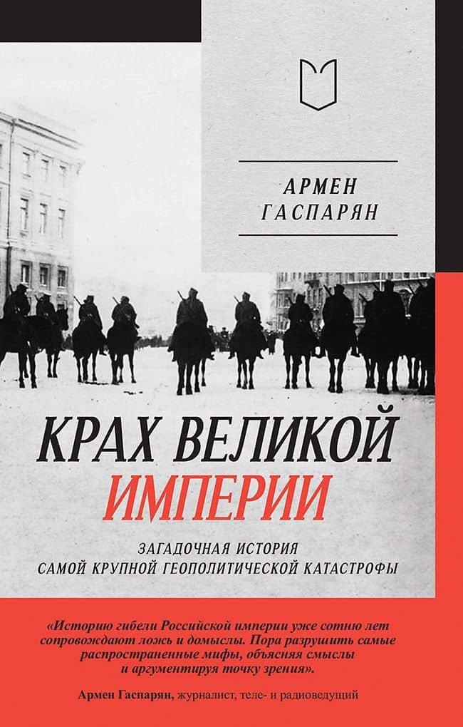 Крах великой империи: загадочная история самой крупной геополитической катастрофы — Армен Сумбатович Гаспарян