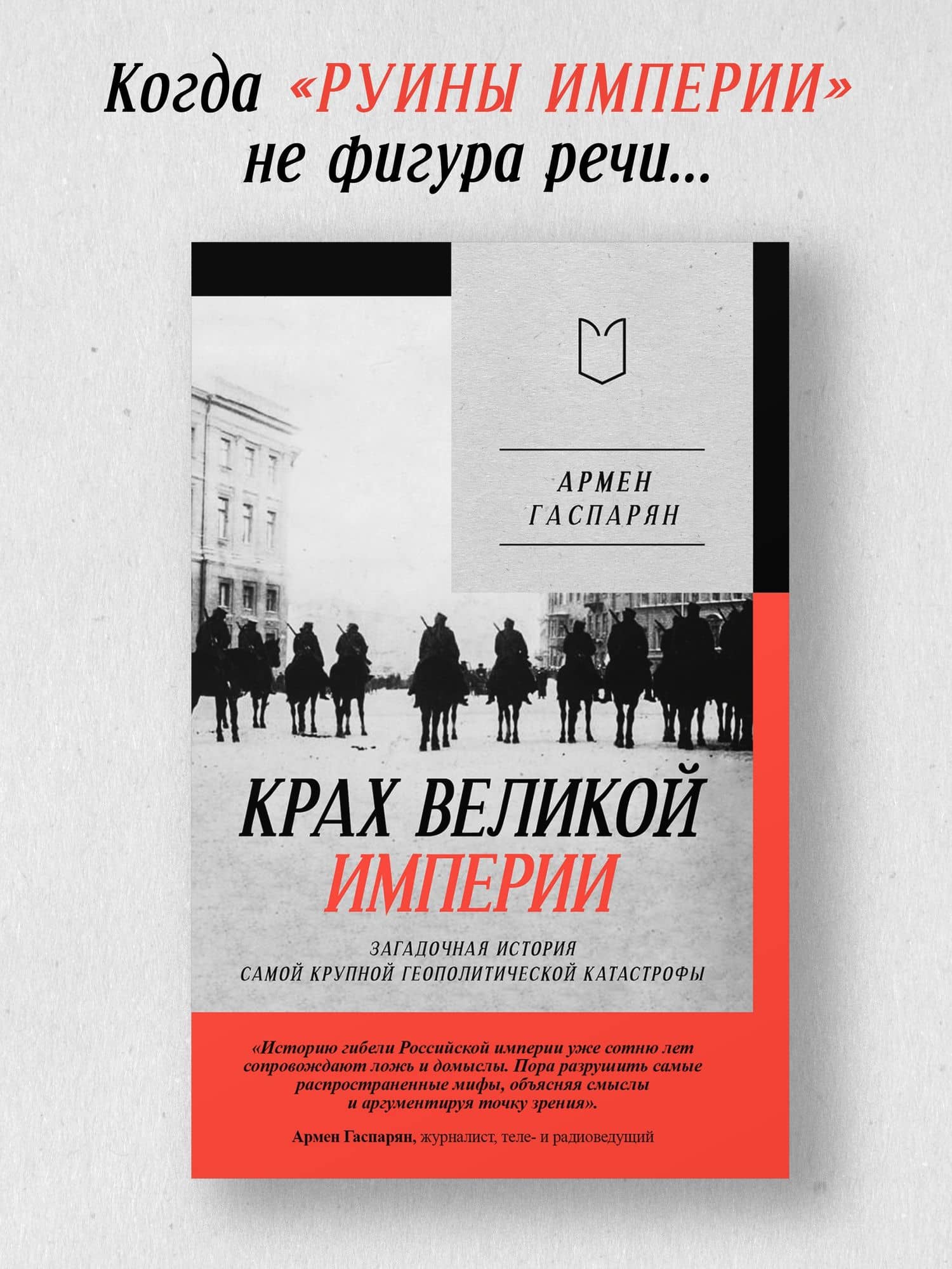 Крах великой империи: загадочная история самой крупной геополитической катастрофы — Армен Сумбатович Гаспарян (3)