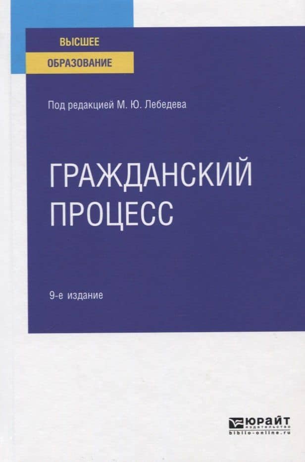 Гражданский процесс. Учебное пособие для вузов