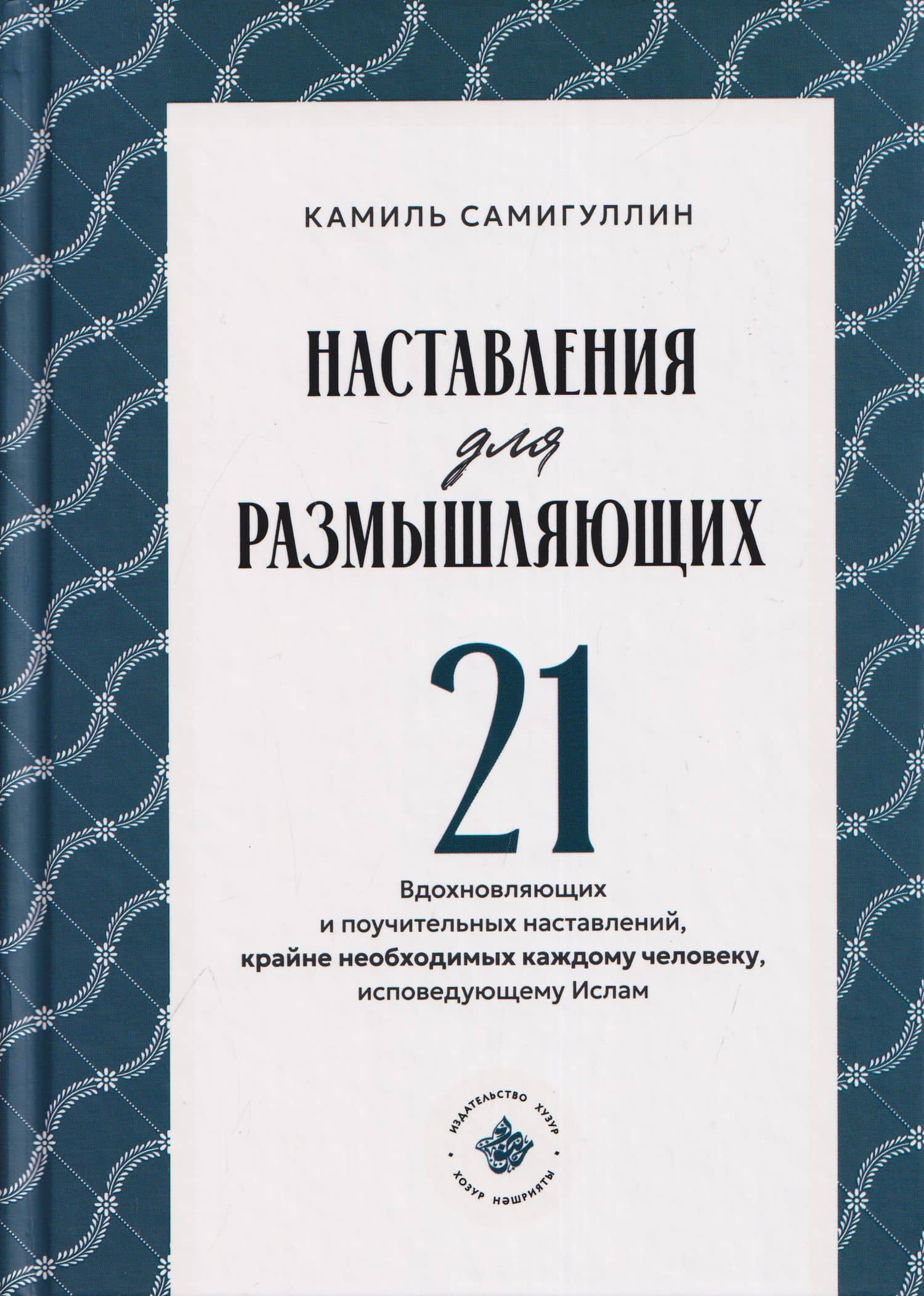 Наставления для размышляющих — Камиль Самигуллин