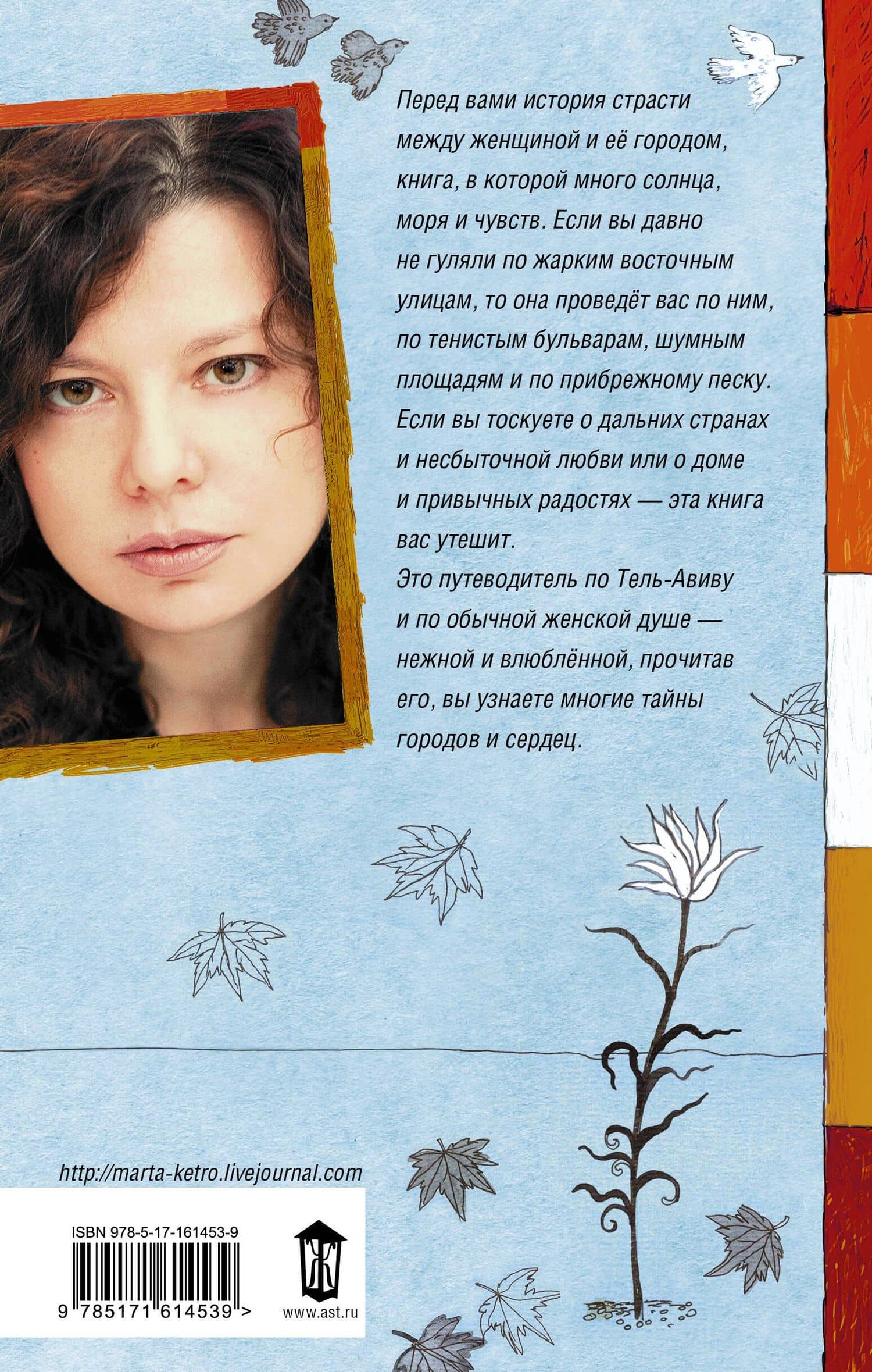 Если забуду тебя, Тель-Авив — Марта Кетро (2)