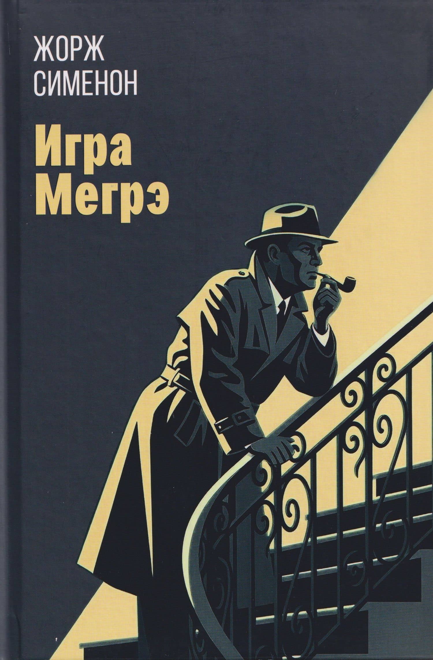 Игра Мегрэ: романы — Жорж Сименон