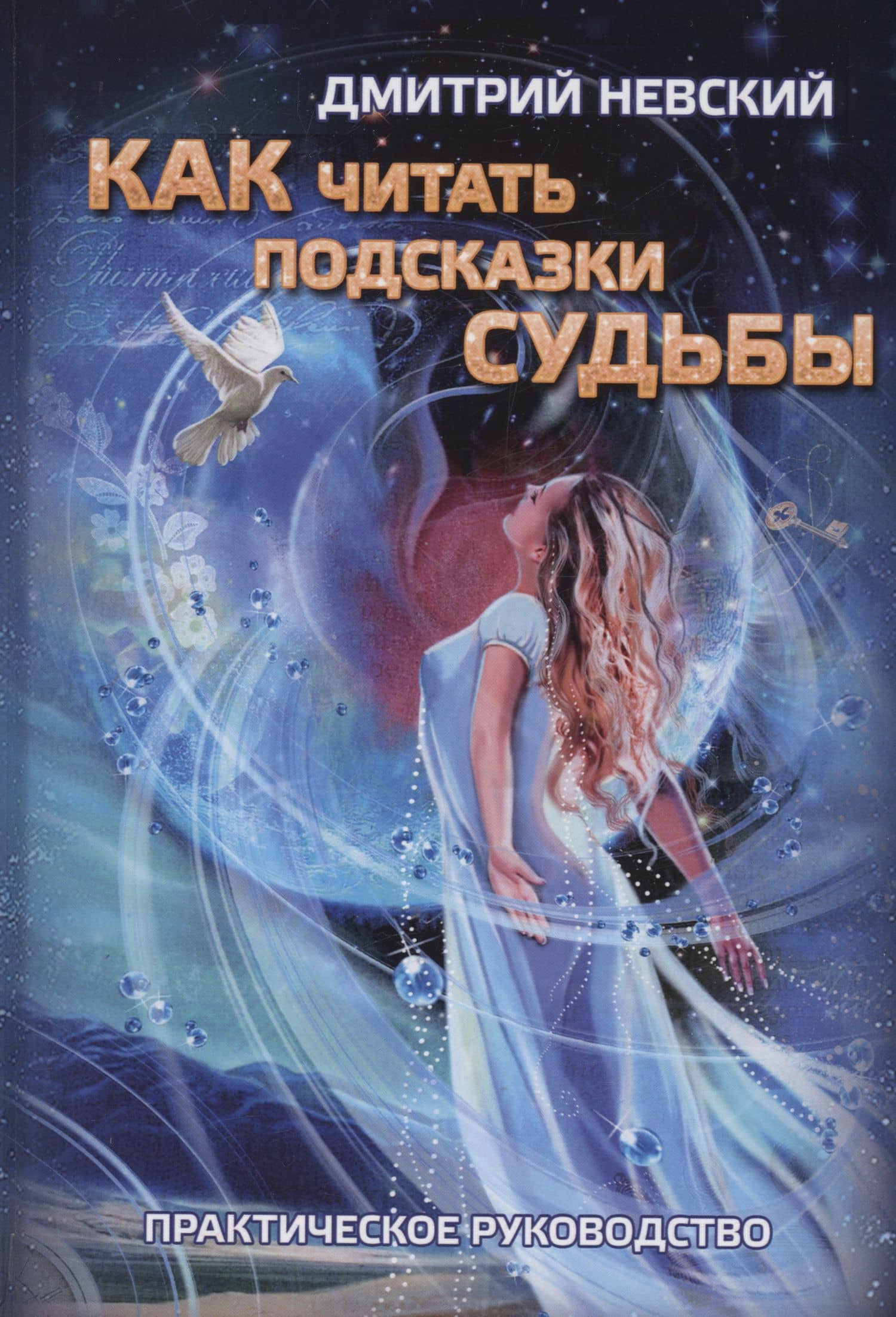 Как читать подсказки Судьбы — Дмитрий Владимирович Невский