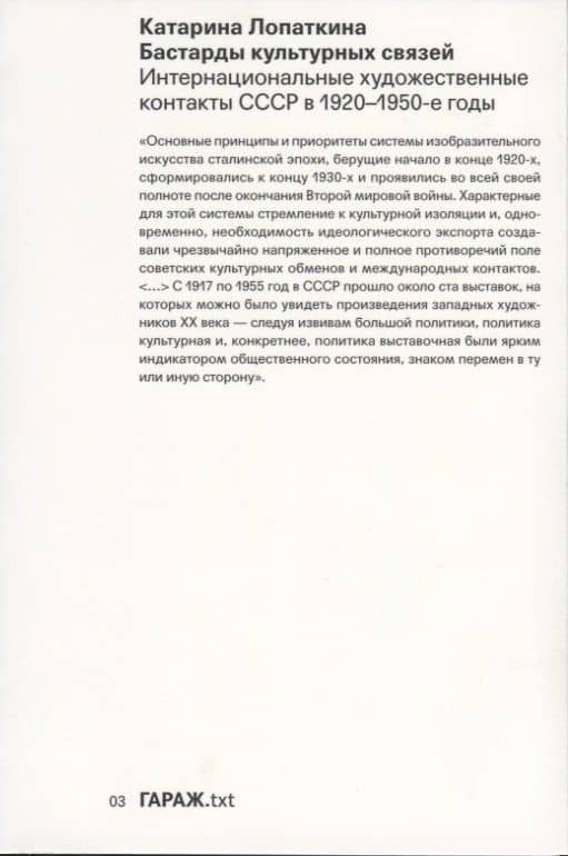 Бастарды культурных связей. Интернациональные художественные контакты СССР в 1920-1950-е годы