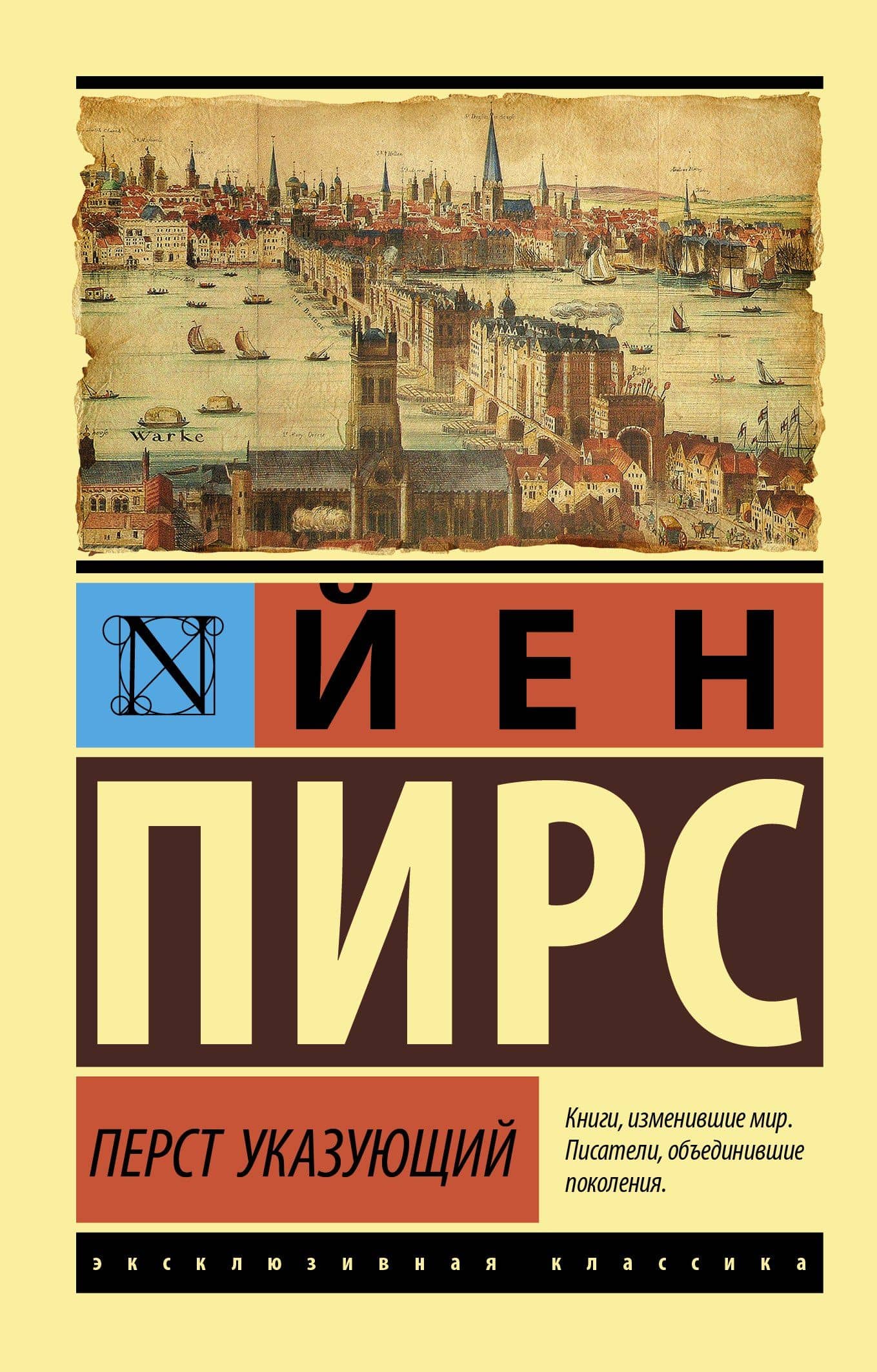 Перст указующий — Йен Пирс