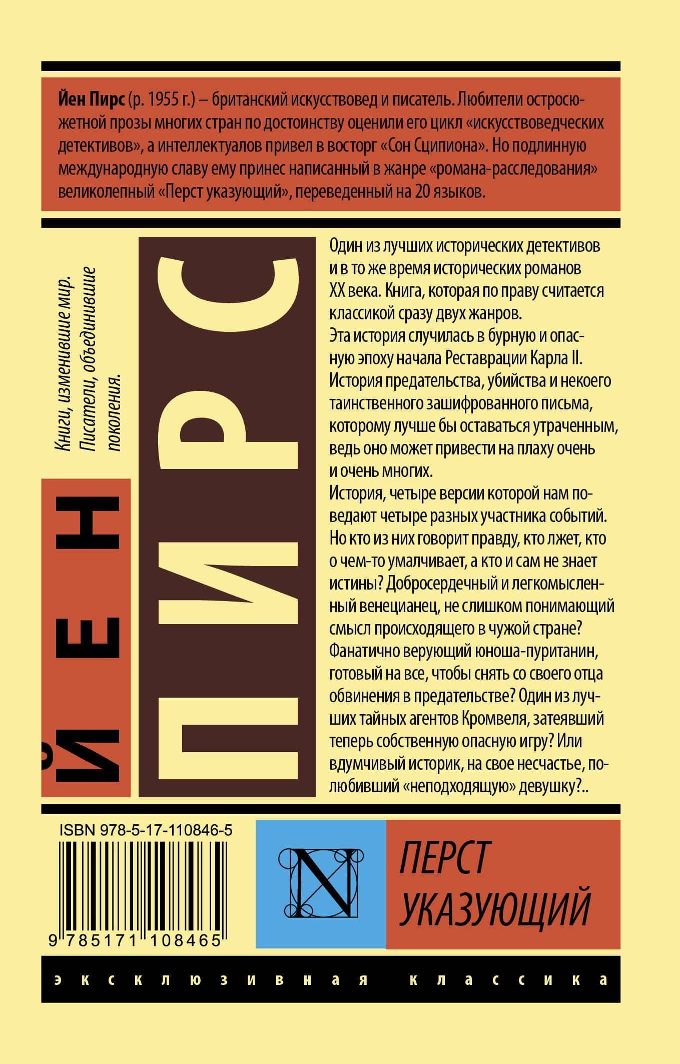 Перст указующий — Йен Пирс (2)