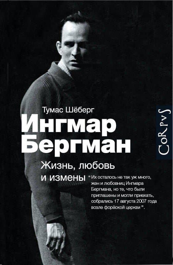 Ингмар Бергман: Жизнь, любовь и измены — Тумас Шеберг