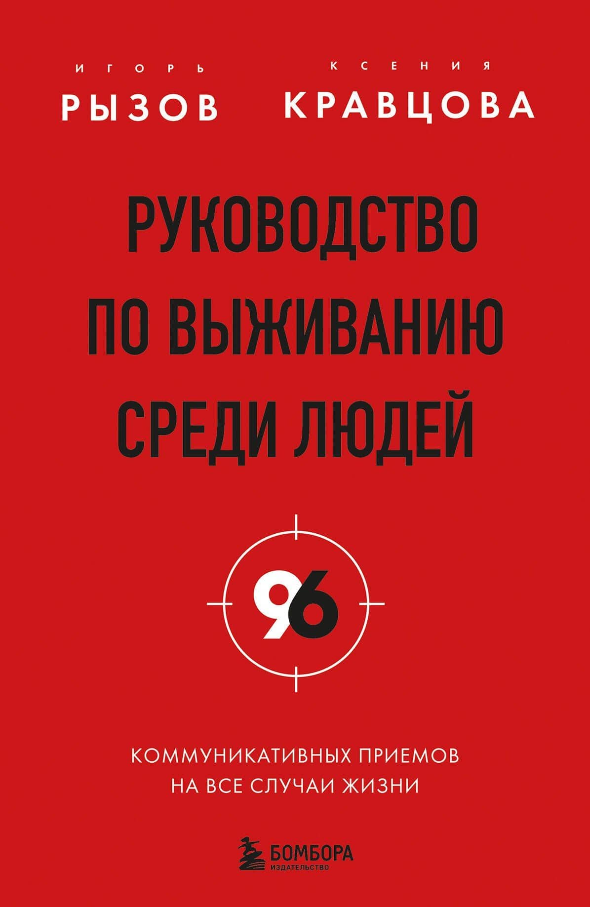 Руководство по выживанию среди людей. 96 коммуникативных приемов на все случаи жизни. — Игорь Романович Рызов