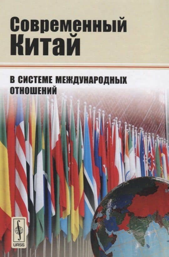 Современный Китай в системе международных отношений