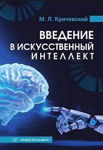 Введение в искусственный интеллект. Учебник — Михаил Лейзерович Кричевский