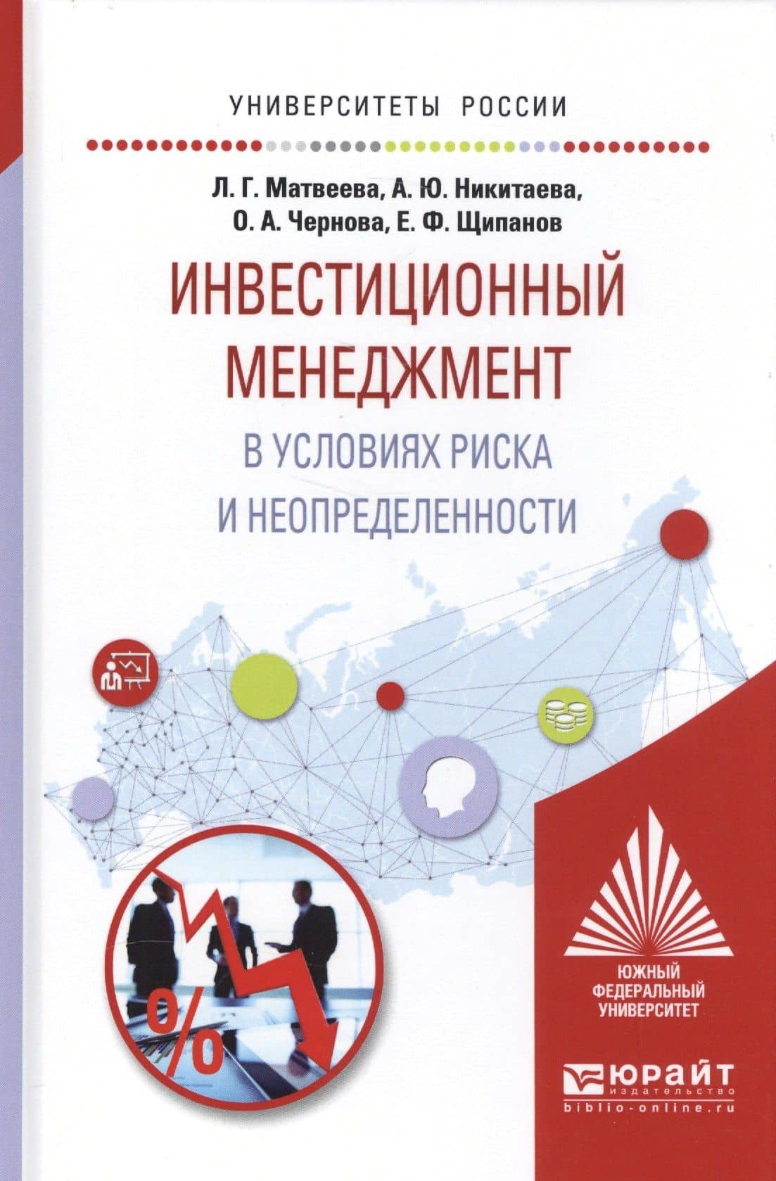 Инвестиционный менеджмент в условиях риска и неопределенности Уч. пос. (УР) Матвеева — Людмила Григорьевна Матвеева