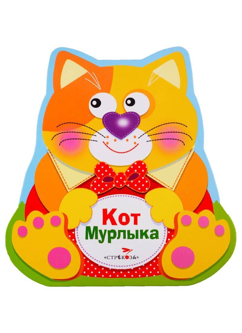 Кот Мурлыка — О. Александрова (3)