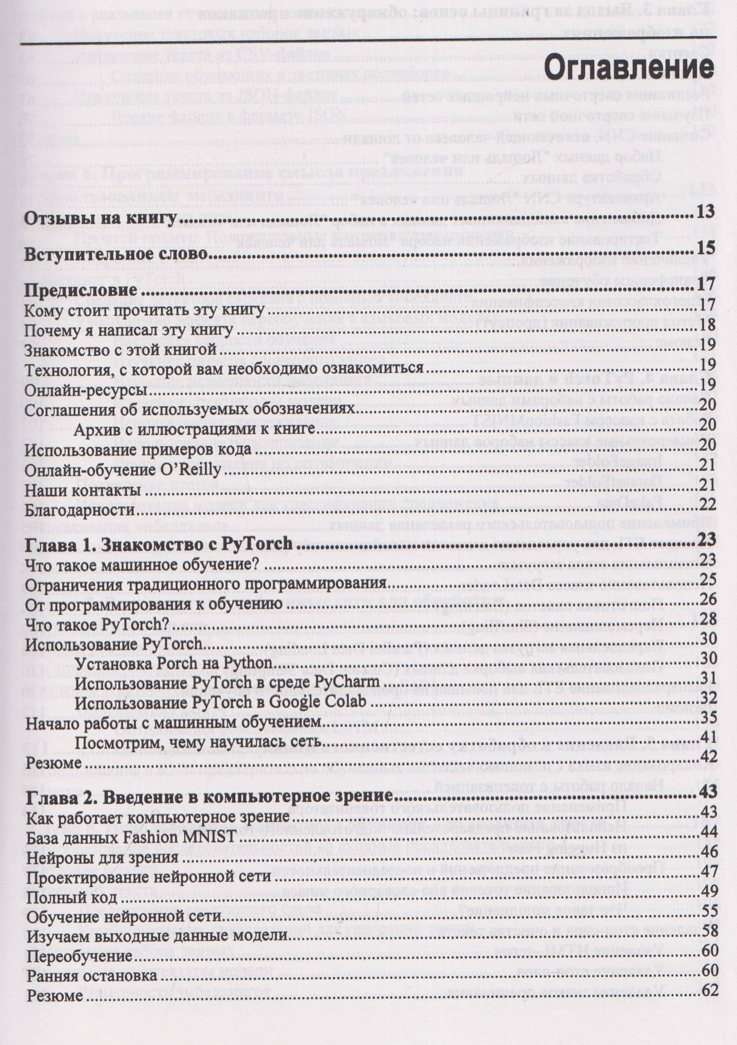 Искусственный интеллект и машинное обучение для программистов в PyTorcn — Лоуренс Морони (3)