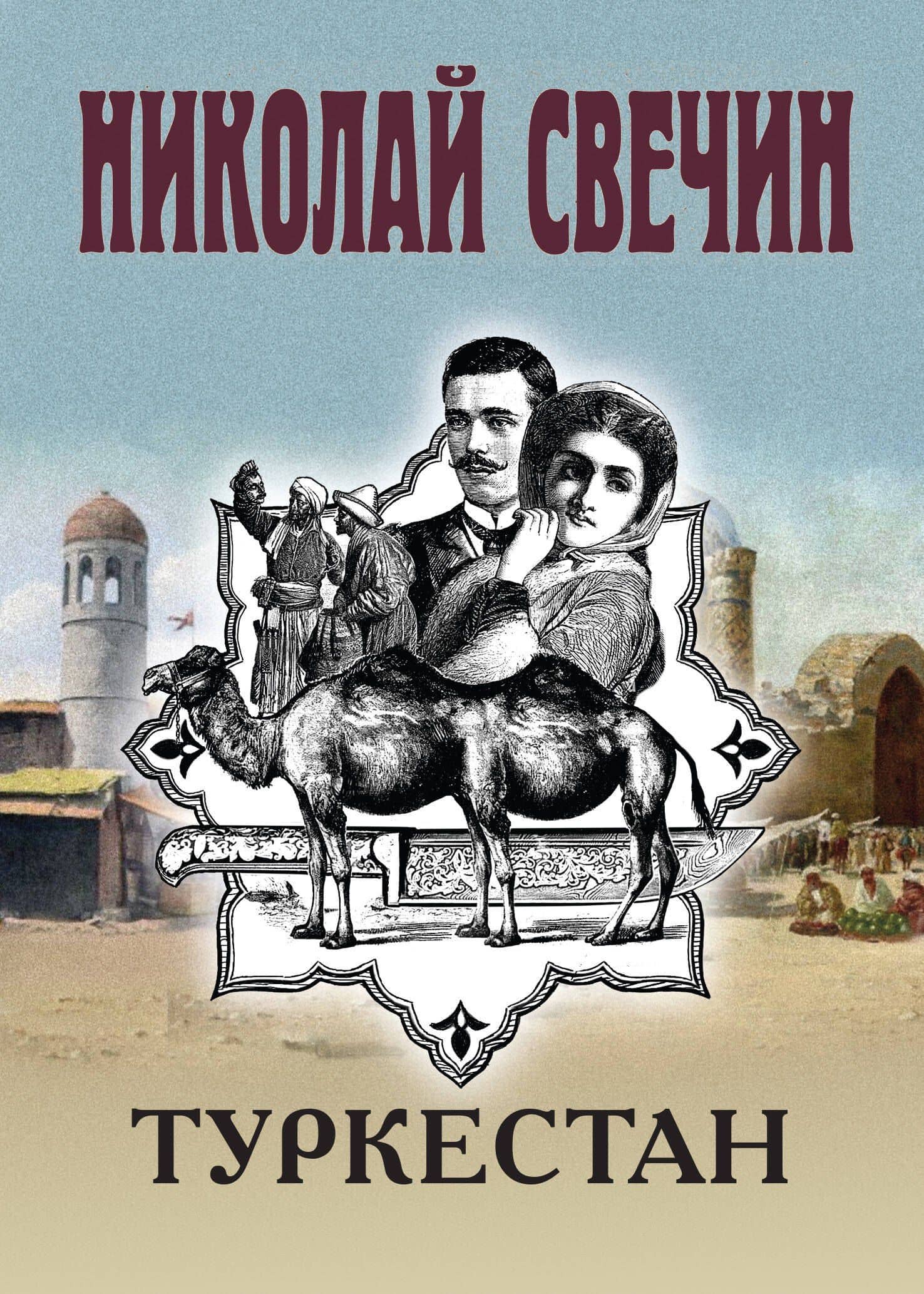 Туркестан — Николай Свечин