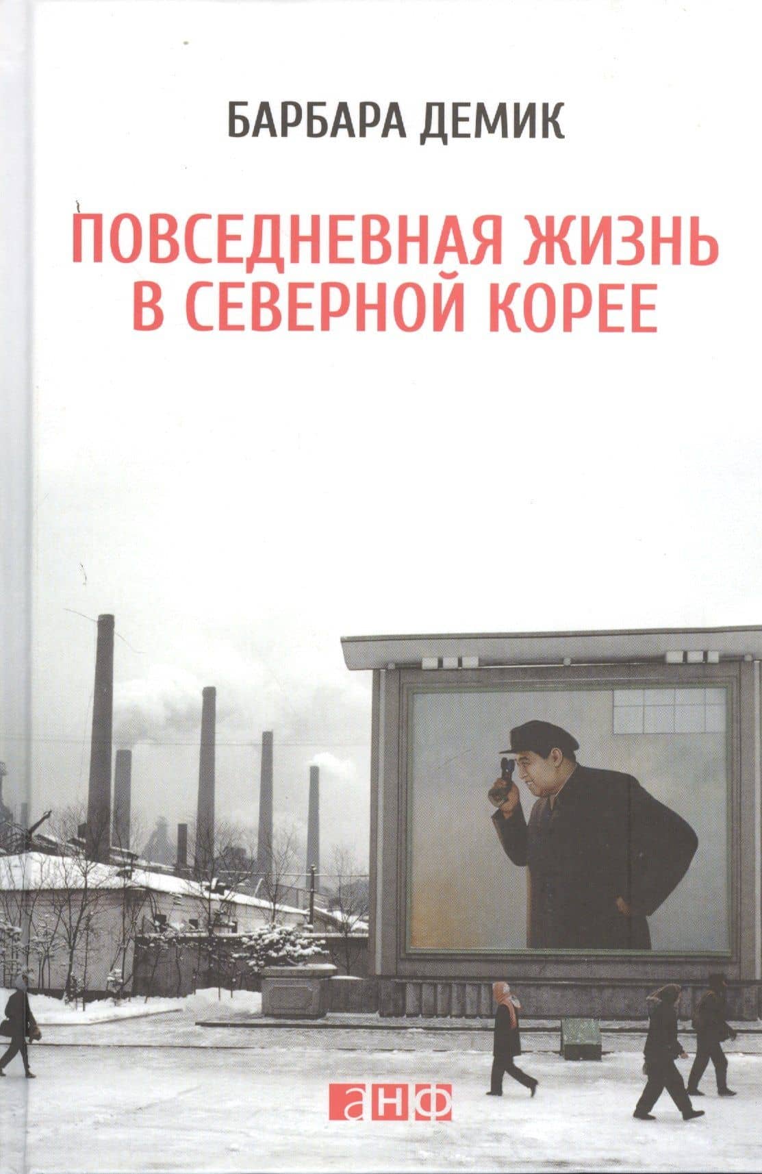 Повседневная жизнь в Северной Корее — Барбара Демик