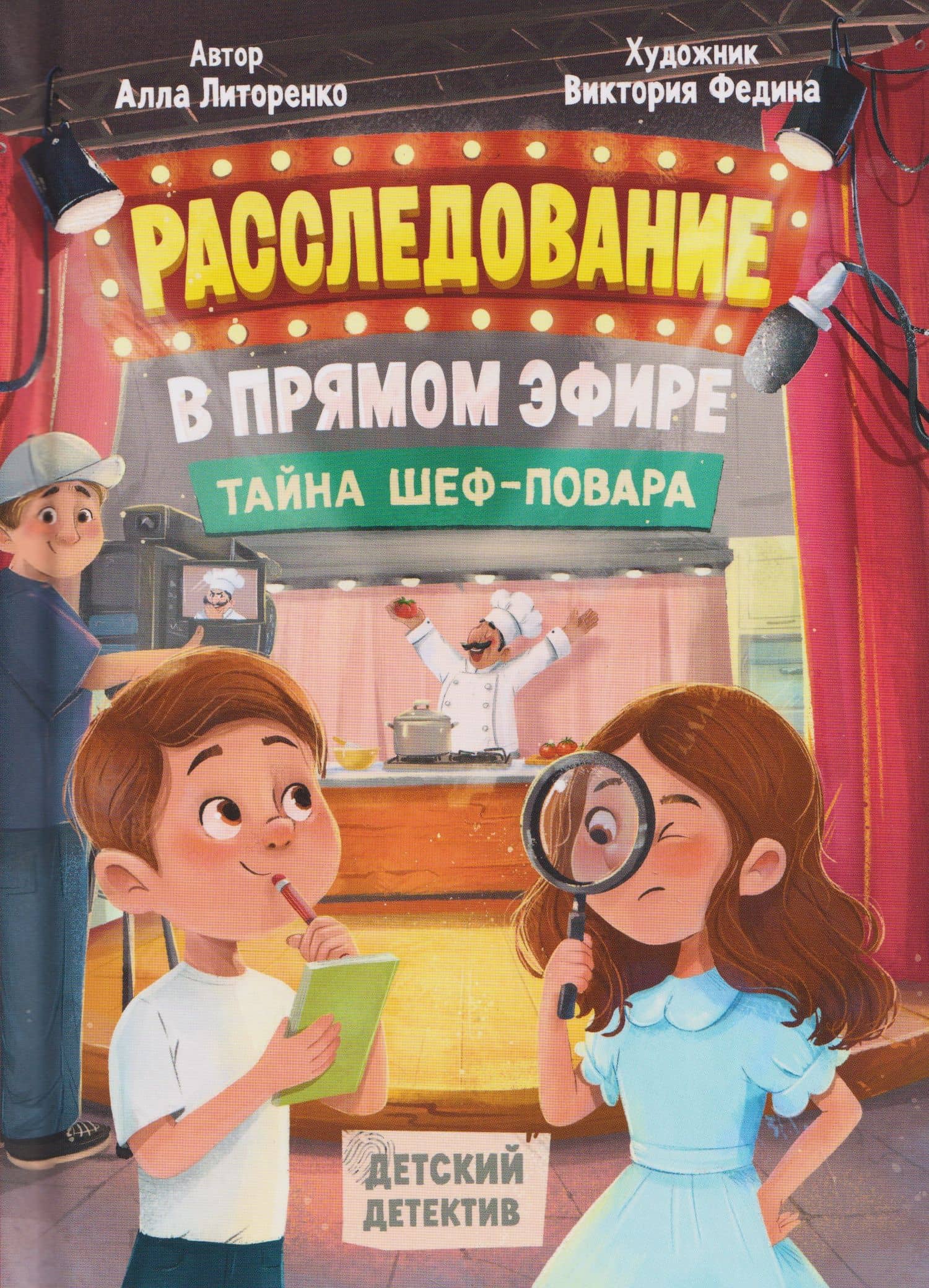 Расследование в прямом эфире. Тайна шеф-повара — Алла Алексеевна Литоренко
